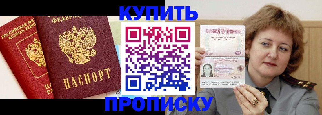 временная прописка в Тобольске